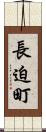 長迫町 Scroll