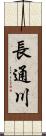 長通川 Scroll