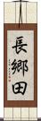 長郷田 Scroll