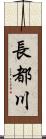 長都川 Scroll