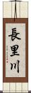 長里川 Scroll