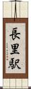 長里駅 Scroll