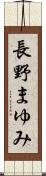 長野まゆみ Scroll