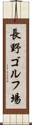 長野ゴルフ場 Scroll