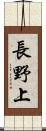 長野上 Scroll