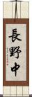 長野中 Scroll