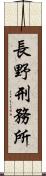 長野刑務所 Scroll
