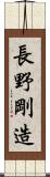 長野剛造 Scroll