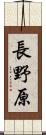 長野原 Scroll