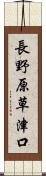 長野原草津口 Scroll