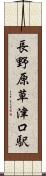 長野原草津口駅 Scroll