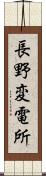 長野変電所 Scroll