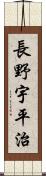 長野宇平治 Scroll