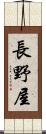 長野屋 Scroll