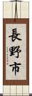 長野市 Scroll