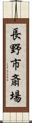 長野市斎場 Scroll