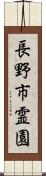 長野市霊園 Scroll