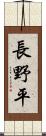 長野平 Scroll