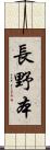 長野本 Scroll