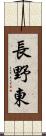 長野東 Scroll
