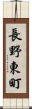 長野東町 Scroll