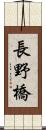 長野橋 Scroll