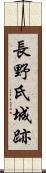 長野氏城跡 Scroll