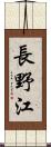長野江 Scroll