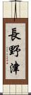 長野津 Scroll