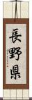長野県 Scroll