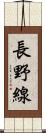 長野線 Scroll