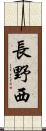 長野西 Scroll