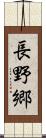 長野郷 Scroll