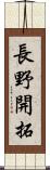 長野開拓 Scroll