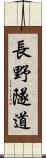 長野隧道 Scroll
