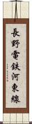長野電鉄河東線 Scroll