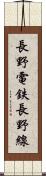 長野電鉄長野線 Scroll