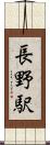 長野駅 Scroll