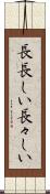 長長しい Scroll