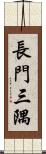 長門三隅 Scroll