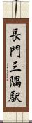 長門三隅駅 Scroll