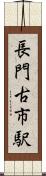 長門古市駅 Scroll