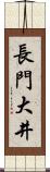 長門大井 Scroll