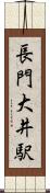 長門大井駅 Scroll