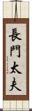 長門太夫 Scroll
