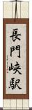 長門峡駅 Scroll