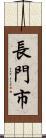 長門市 Scroll