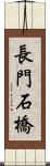 長門石橋 Scroll