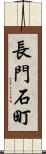 長門石町 Scroll