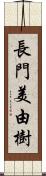 長門美由樹 Scroll